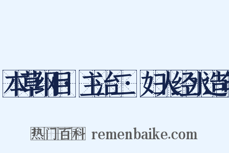 本草纲目·主治二·妇人经水造句是什么意思的图片